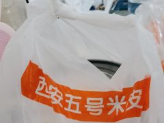 -西安五号米皮