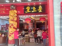 -皇上皇腊味店(下九路店)