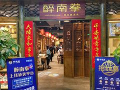 门面-醉南拳客家菜·河田鸡(东街口航空大厦店)