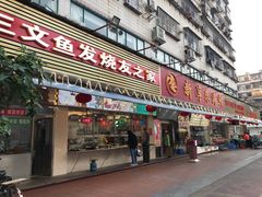 门面-新享乐海鲜(翠华路店)