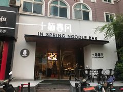 门面-十面春风·江南面馆(崇宁路店)