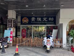 -贵族宠物·宠物美容(三阳路店)