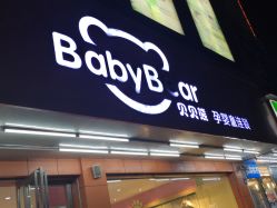 -贝贝熊孕婴童连锁