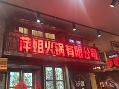 -萍姐火锅·公路夜市(南京新街口店)