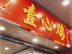 门面-文记壹心鸡(宝华路店)