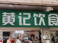 -黄记饮食店·潮汕家常菜(丹霞庄中区店)