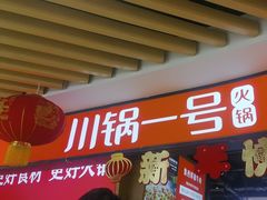 -川锅一号火锅(睢宁店)