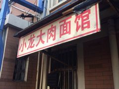 小龙大肉面馆-小龙大肉面馆