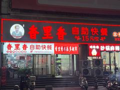 -香里香自助快餐(全安广场店)