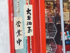 门面-大王油茶(二厂文创公园店)