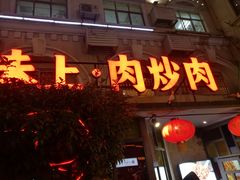 门面-味上湘菜馆(岳麓山店)