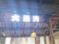 -胖姐渔村(中源大道店)