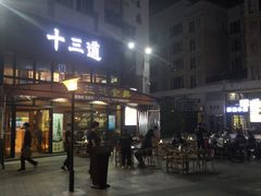 门面-十三道烧烤(保利西街店)