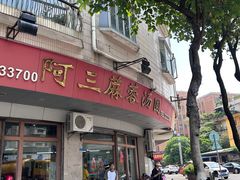 -阿三麻蓉汤圆(顺光大厦店)