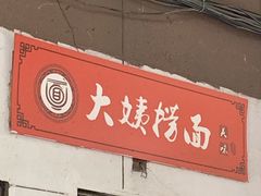 门面-大姨捞面(新安花园店)