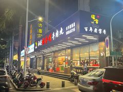 -福合埕牛肉火锅(长平国新店)