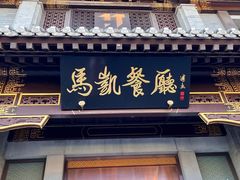 -马凯餐厅(地安门店)