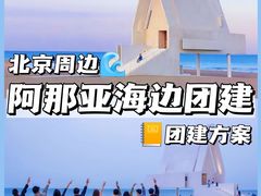 -沉浸北京·团建旅行·密室剧本杀·年会会议轰趴拓展