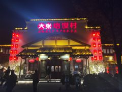 门面-大张烙馍村(绿地店)