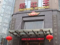 -楚灶王(徐东店)