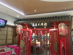 -长安大牌档之龙头酒肆(荣民龙首广场店)