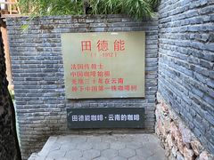 -田德能咖啡博物馆