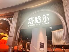 -塔哈尔·新疆盛宴(复地活力城店)
