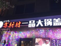 -方新村一品大锅盖(北京街店)