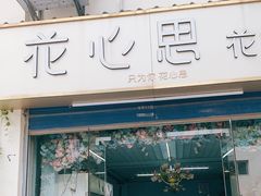-花心思鲜花店(武昌徐东店)