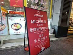 -老牌依强牛肉店(达道总店)