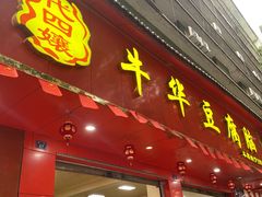 -代四孃牛华豆腐脑美味小食(总店)