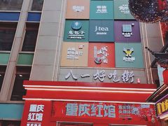 -八一好吃街·高品美食广场