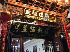 门面-益恒饭店乡间白族菜(古城总店)