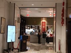 -三宝大饭店-中和艺素餐厅(浦上金山正祥广场店)