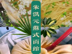 -朱洪元苏式面馆(绿宝广场店)