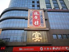 门面-通庆楼(新开路店)