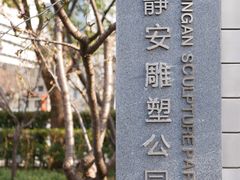 -静安雕塑公园