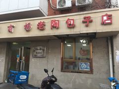 门面-老陶包子铺(南大西南村店)