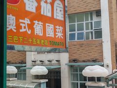 -番茄屋葡式美食(总店)