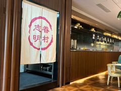 -志明眷村·台式融合菜·宵夜