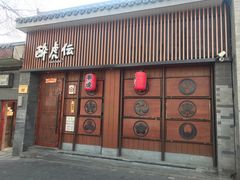 -醉虎传(南锣鼓巷店)