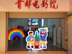 -首都电影院(天津店 中国巨幕)