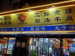 门面-太元彭家正汤(太元路总店)