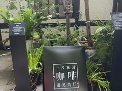 -一尺花园(安和花园店)