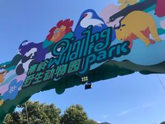 -西安秦岭野生动物园