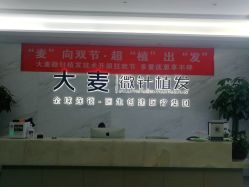 点击看大图 -大麦微针植发丨全国连锁