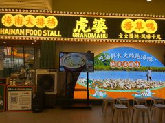 -虎婆冷饮店·海南特色炒冰(三亚湾店)