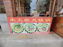-木火柴大铁锅