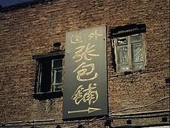 20100522534-张包铺(道外店)