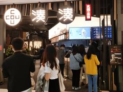 -湊湊火锅·茶憩(东城万达店)